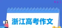 2021浙江高考作文题目：得与失
