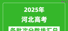 2025年河北高考各批次分数线汇总（含一本,二本,专科分数线）