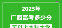 2025广西高考多少分可以上本科大学,广西本科线预计多少分？