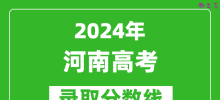 2024河南高考理科录取分数线（含一本、二本、专科）