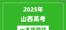 2025山西一本线预估_最低多少分能上一本大学？