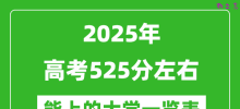 2025全国各地高考525分左右能上的大学一览表(含理科+文科)