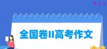 2021全国卷二高考作文题目：可为与有为