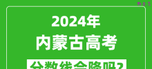 2024年内蒙古高考分数线会降吗_今年高考分数线预测