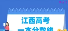 江西高考一本分数线多少分