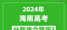 2024年海南高考分数线会降吗_今年高考分数线预测