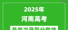 2025年河南高考各批次录取分数线一览表