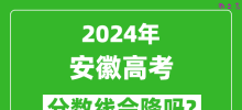 2024年安徽高考分数线会降吗_今年高考分数线预测