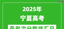 2025年宁夏高考各批次分数线汇总（含一本,二本,专科分数线）