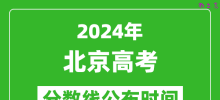 北京高考分数线公布时间2024年具体时间是几号？
