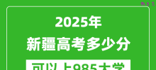 2025年新疆高考多少分可以上985大学？附新疆投档线
