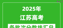 2025年江苏高考各批次分数线汇总（含一本,二本,专科分数线）