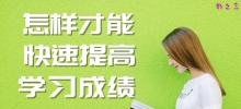 怎样才能快速提高学习成绩_提高分数的基本方法