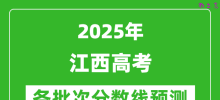 2025江西高考分数线预测_各批次分数线预计是多少？