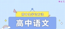 语文考试成绩如何提高_高中语文该怎么学