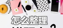 怎样整理错题本_如何正确使用错题本？