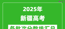2025年新疆高考各批次分数线汇总（含一本,二本,专科分数线）