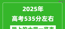 2025全国各地高考535分左右能上的大学一览表(含理科+文科)