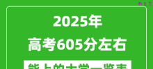 2025全国各地高考605分左右能上的大学一览表(含理科+文科)