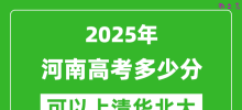 2025年河南高考多少分可以上清华北大？附河南投档线