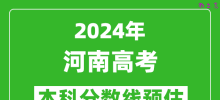 预估河南2024年高考本科分数线大概多少分？