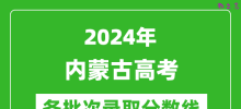 2024内蒙古高考各批次录取分数线一览表（含一本,二本,专科）