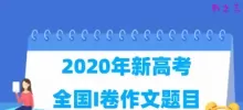 2020年高考全国新高考I卷作文题目