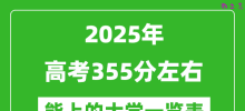 2025年高考355分左右能上的大学一览表（完整版汇总）
