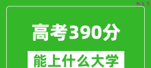 2024年高考文科390分左右能上什么大学_390分可以报考哪些大学？