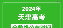 天津高考分数线公布时间2024年具体时间是几号？