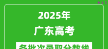 2025年广东高考各批次录取分数线一览表