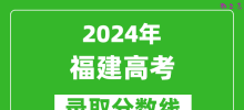 2024福建高考历史类录取分数线（含特招、本科、专科）