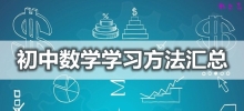 初中数学学习方法汇总