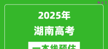 2025湖南一本线预估_最低多少分能上一本大学？