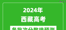 2024西藏高考各批次分数线预测（附历年录取分数线）
