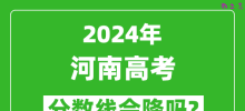 2024年河南高考分数线会降吗_今年高考分数线预测