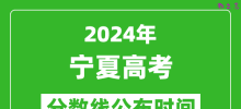 宁夏高考分数线公布时间2024年具体时间是几号？
