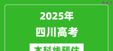 2025四川本科线预估_最低多少分能上本科大学？