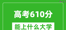 2024年高考文科610分左右能上什么大学_610分可以报考哪些大学？