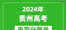 2024贵州高考历史类录取分数线（含特招、本科、专科）