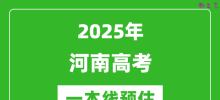 2025河南一本线预估_最低多少分能上一本大学？