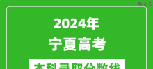 2024宁夏高考文科本科录取分数线_宁夏文科多少分能上本科？
