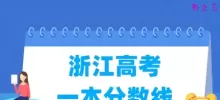 浙江高考一本分数线多少分