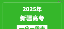 2025年新疆高考一分一段表_理科+文科考生成绩分布表