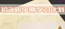 初二新学期学习计划_八年级新学期学生学习计划