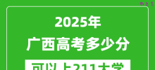 2025年广西高考多少分可以上211大学？附广西投档线