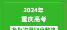 2024重庆高考各批次录取分数线一览表（含一本,二本,专科）