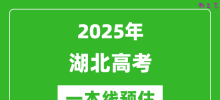 2025湖北一本线预估_最低多少分能上一本大学？