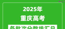 2025年重庆高考各批次分数线汇总（含一本,二本,专科分数线）