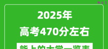 2025全国各地高考470分左右能上的大学一览表(含理科+文科)